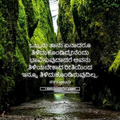 Picture 05 - 1 ಕೊರಿಂಥದವರಿಗೆ 8:2 KANIRV - ಒಬ್ಬನು ತಾನು - Bible Verse Picture