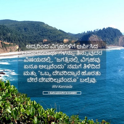 Picture 05 - 1 ಕೊರಿಂಥದವರಿಗೆ 8:4 KANIRV - ಆದ್ದರಿಂದ - Bible Verse Picture