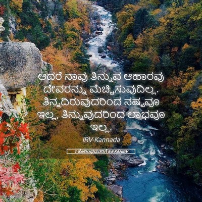 Picture 05 - 1 ಕೊರಿಂಥದವರಿಗೆ 8:8 KANIRV - ಆದರೆ ನಾವು ತಿನ್ನುವ - Bible Verse Picture