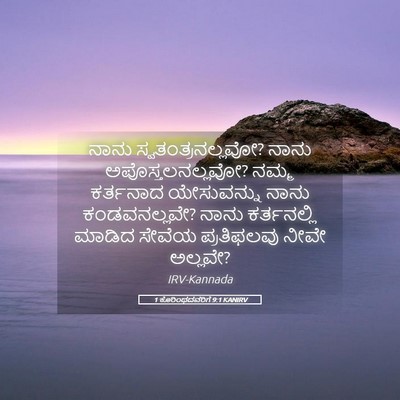 Picture 05 - 1 ಕೊರಿಂಥದವರಿಗೆ 9:1 KANIRV - ನಾನು - Bible Verse Picture