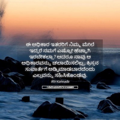 Picture 05 - 1 ಕೊರಿಂಥದವರಿಗೆ 9:12 KANIRV - ಈ ಅಧಿಕಾರ ಇತರರಿಗೆ - Bible Verse Picture