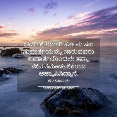 Picture 05 - 1 ಕೊರಿಂಥದವರಿಗೆ 9:14 KANIRV - ಅದೇ ರೀತಿಯಾಗಿ - Bible Verse Picture