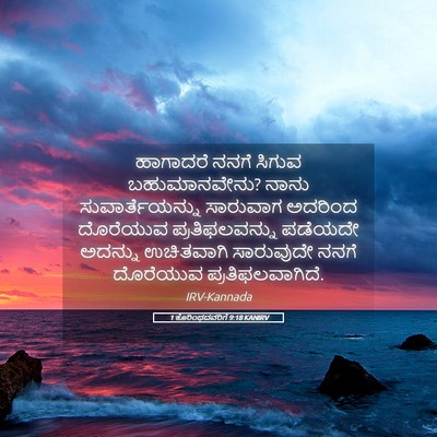Picture 05 - 1 ಕೊರಿಂಥದವರಿಗೆ 9:18 KANIRV - ಹಾಗಾದರೆ ನನಗೆ - Bible Verse Picture