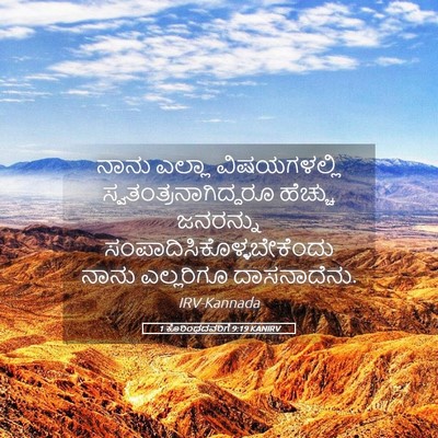 Picture 05 - 1 ಕೊರಿಂಥದವರಿಗೆ 9:19 KANIRV - ನಾನು ಎಲ್ಲಾ - Bible Verse Picture