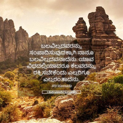 Picture 05 - 1 ಕೊರಿಂಥದವರಿಗೆ 9:22 KANIRV - ಬಲವಿಲ್ಲದವರನ್ನು - Bible Verse Picture