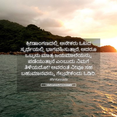 Picture 05 - 1 ಕೊರಿಂಥದವರಿಗೆ 9:24 KANIRV - ಕ್ರೀಡಾಂಗಣದಲ್ಲಿ - Bible Verse Picture