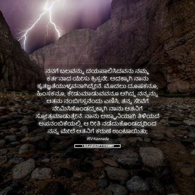 Picture 05 - 1 ತಿಮೊಥೆಯನಿಗೆ 1:13 KANIRV - ನನಗೆ ಬಲವನ್ನು - Bible Verse Picture