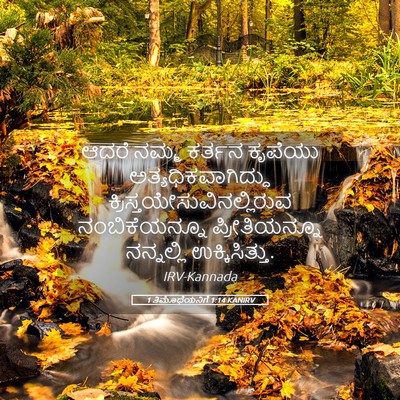 Picture 05 - 1 ತಿಮೊಥೆಯನಿಗೆ 1:14 KANIRV - ಆದರೆ ನಮ್ಮ ಕರ್ತನ - Bible Verse Picture