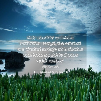 Picture 05 - 1 ತಿಮೊಥೆಯನಿಗೆ 1:17 KANIRV - ಸರ್ವಯುಗಗಳ ಅರಸನೂ, - Bible Verse Picture