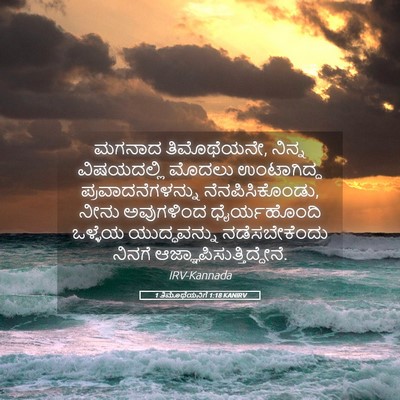 Picture 05 - 1 ತಿಮೊಥೆಯನಿಗೆ 1:18 KANIRV - ಮಗನಾದ ತಿಮೊಥೆಯನೇ, - Bible Verse Picture