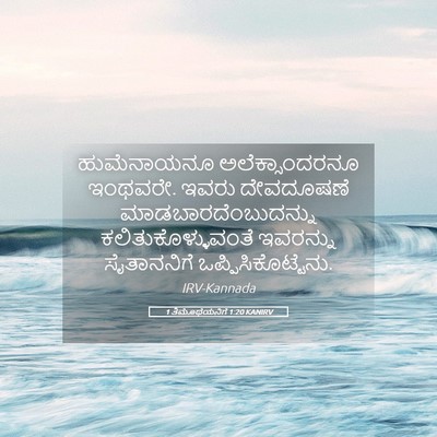 Picture 05 - 1 ತಿಮೊಥೆಯನಿಗೆ 1:20 KANIRV - ಹುಮೆನಾಯನೂ - Bible Verse Picture