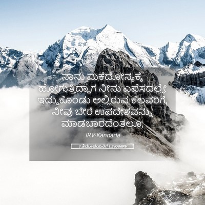 Picture 05 - 1 ತಿಮೊಥೆಯನಿಗೆ 1:3 KANIRV - ನಾನು ಮಕೆದೋನ್ಯಕ್ಕೆ - Bible Verse Picture