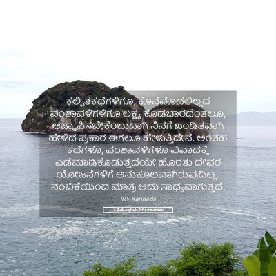 Picture 05 - 1 ತಿಮೊಥೆಯನಿಗೆ 1:4 KANIRV - ಕಲ್ಪಿತಕಥೆಗಳಿಗೂ, - Bible Verse Picture