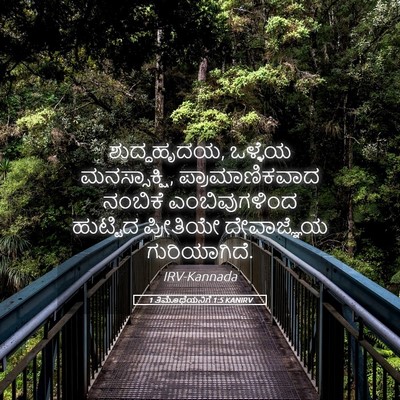 Picture 05 - 1 ತಿಮೊಥೆಯನಿಗೆ 1:5 KANIRV - ಶುದ್ಧಹೃದಯ, ಒಳ್ಳೆಯ - Bible Verse Picture