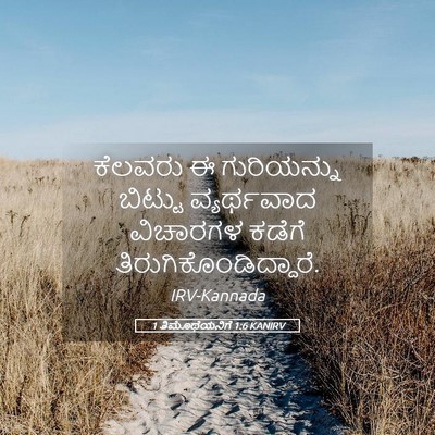 Picture 05 - 1 ತಿಮೊಥೆಯನಿಗೆ 1:6 KANIRV - ಕೆಲವರು ಈ - Bible Verse Picture