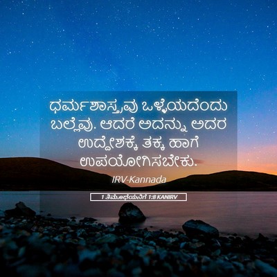 Picture 05 - 1 ತಿಮೊಥೆಯನಿಗೆ 1:8 KANIRV - ಧರ್ಮಶಾಸ್ತ್ರವು - Bible Verse Picture
