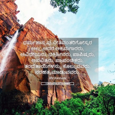 Picture 05 - 1 ತಿಮೊಥೆಯನಿಗೆ 1:9 KANIRV - ಧರ್ಮಶಾಸ್ತ್ರವು - Bible Verse Picture