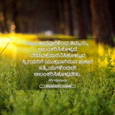 Picture 05 - 1 ತಿಮೊಥೆಯನಿಗೆ 2:10 KANIRV - ಮುಂತಾದವುಗಳಿಂದ - Bible Verse Picture