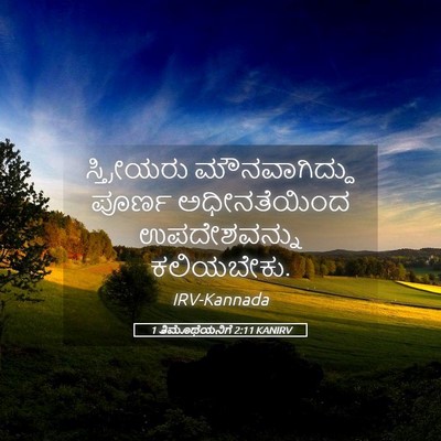 Picture 05 - 1 ತಿಮೊಥೆಯನಿಗೆ 2:11 KANIRV - ಸ್ತ್ರೀಯರು - Bible Verse Picture