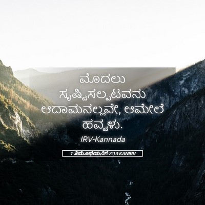 Picture 05 - 1 ತಿಮೊಥೆಯನಿಗೆ 2:13 KANIRV - ಮೊದಲು - Bible Verse Picture