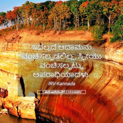Picture 05 - 1 ತಿಮೊಥೆಯನಿಗೆ 2:14 KANIRV - ಇದಲ್ಲದೆ ಆದಾಮನು - Bible Verse Picture