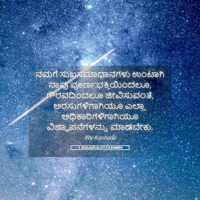 Picture 05 - 1 ತಿಮೊಥೆಯನಿಗೆ 2:2 KANIRV - ನಮಗೆ ಸುಖಸಮಾಧಾನಗಳು - Bible Verse Picture