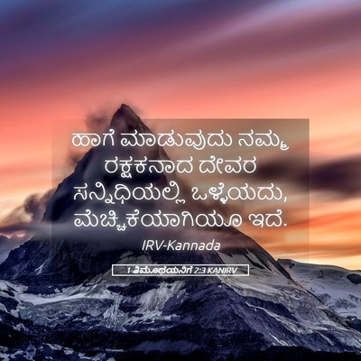 Picture 05 - 1 ತಿಮೊಥೆಯನಿಗೆ 2:3 KANIRV - ಹಾಗೆ ಮಾಡುವುದು - Bible Verse Picture