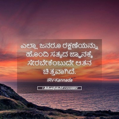 Picture 05 - 1 ತಿಮೊಥೆಯನಿಗೆ 2:4 KANIRV - ಎಲ್ಲಾ ಜನರೂ - Bible Verse Picture