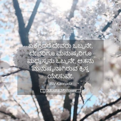 Picture 05 - 1 ತಿಮೊಥೆಯನಿಗೆ 2:5 KANIRV - ಏಕೆಂದರೆ ದೇವರು - Bible Verse Picture
