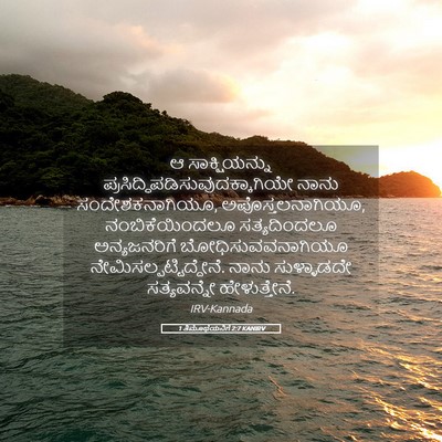 Picture 05 - 1 ತಿಮೊಥೆಯನಿಗೆ 2:7 KANIRV - ಆ ಸಾಕ್ಷಿಯನ್ನು - Bible Verse Picture