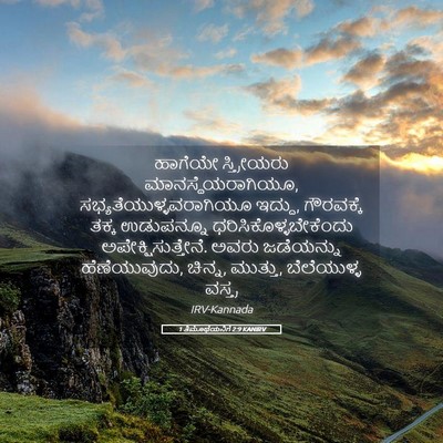 Picture 05 - 1 ತಿಮೊಥೆಯನಿಗೆ 2:9 KANIRV - ಹಾಗೆಯೇ ಸ್ತ್ರೀಯರು - Bible Verse Picture
