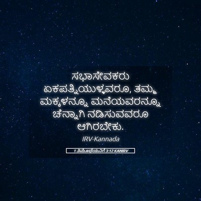 Picture 05 - 1 ತಿಮೊಥೆಯನಿಗೆ 3:12 KANIRV - ಸಭಾಸೇವಕರು - Bible Verse Picture