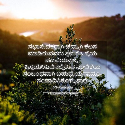 Picture 05 - 1 ತಿಮೊಥೆಯನಿಗೆ 3:13 KANIRV - ಸಭಾಸೇವಕರಾಗಿ - Bible Verse Picture