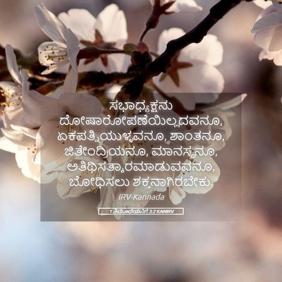 Picture 05 - 1 ತಿಮೊಥೆಯನಿಗೆ 3:2 KANIRV - ಸಭಾಧ್ಯಕ್ಷನು - Bible Verse Picture