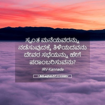 Picture 05 - 1 ತಿಮೊಥೆಯನಿಗೆ 3:5 KANIRV - ಸ್ವಂತ ಮನೆಯವರನ್ನು - Bible Verse Picture