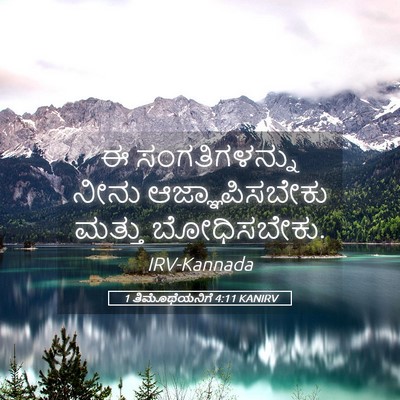 Picture 05 - 1 ತಿಮೊಥೆಯನಿಗೆ 4:11 KANIRV - ಈ ಸಂಗತಿಗಳನ್ನು - Bible Verse Picture