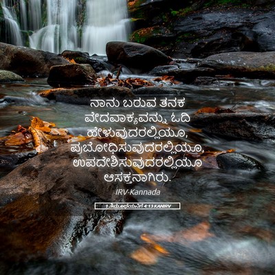 Picture 05 - 1 ತಿಮೊಥೆಯನಿಗೆ 4:13 KANIRV - ನಾನು ಬರುವ ತನಕ - Bible Verse Picture