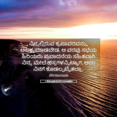 Picture 05 - 1 ತಿಮೊಥೆಯನಿಗೆ 4:14 KANIRV - ನಿನ್ನಲ್ಲಿರುವ - Bible Verse Picture