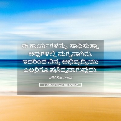 Picture 05 - 1 ತಿಮೊಥೆಯನಿಗೆ 4:15 KANIRV - ಈ ಕಾರ್ಯಗಳನ್ನು - Bible Verse Picture