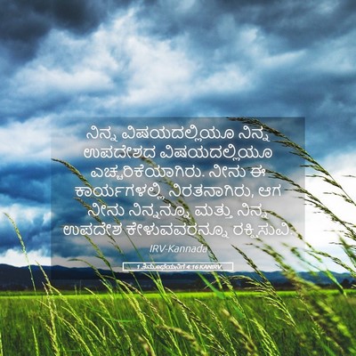 Picture 05 - 1 ತಿಮೊಥೆಯನಿಗೆ 4:16 KANIRV - ನಿನ್ನ ವಿಷಯದಲ್ಲಿಯೂ - Bible Verse Picture