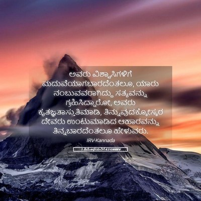 Picture 05 - 1 ತಿಮೊಥೆಯನಿಗೆ 4:3 KANIRV - ಅವರು - Bible Verse Picture
