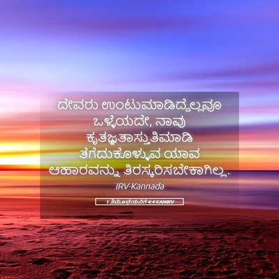 Picture 05 - 1 ತಿಮೊಥೆಯನಿಗೆ 4:4 KANIRV - ದೇವರು - Bible Verse Picture