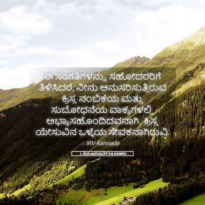 Picture 05 - 1 ತಿಮೊಥೆಯನಿಗೆ 4:6 KANIRV - ಈ ಸಂಗತಿಗಳನ್ನು - Bible Verse Picture