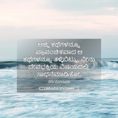 Picture 05 - 1 ತಿಮೊಥೆಯನಿಗೆ 4:7 KANIRV - ಅಜ್ಜಿ ಕಥೆಗಳನ್ನೂ - Bible Verse Picture