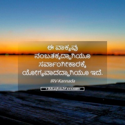 Picture 05 - 1 ತಿಮೊಥೆಯನಿಗೆ 4:9 KANIRV - ಈ ವಾಕ್ಯವು - Bible Verse Picture