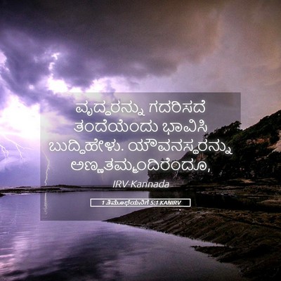 Picture 05 - 1 ತಿಮೊಥೆಯನಿಗೆ 5:1 KANIRV - ವೃದ್ಧರನ್ನು - Bible Verse Picture