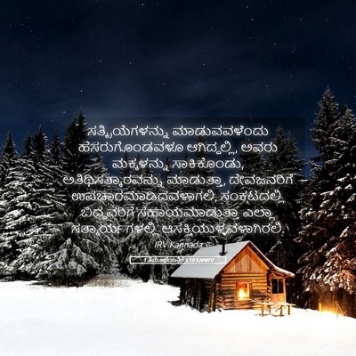 Picture 05 - 1 ತಿಮೊಥೆಯನಿಗೆ 5:10 KANIRV - ಸತ್ಕ್ರಿಯೆಗಳನ್ನು - Bible Verse Picture
