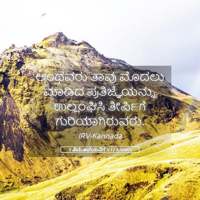 Picture 05 - 1 ತಿಮೊಥೆಯನಿಗೆ 5:12 KANIRV - ಅಂಥವರು ತಾವು ಮೊದಲು - Bible Verse Picture