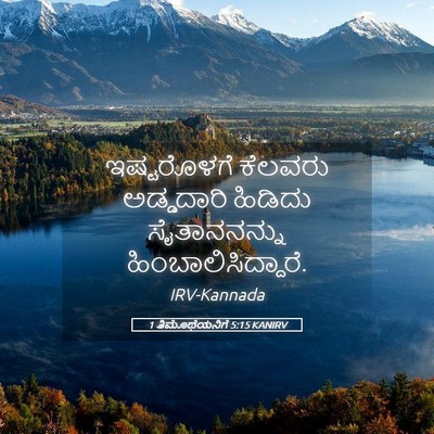 Picture 05 - 1 ತಿಮೊಥೆಯನಿಗೆ 5:15 KANIRV - ಇಷ್ಟರೊಳಗೆ ಕೆಲವರು - Bible Verse Picture