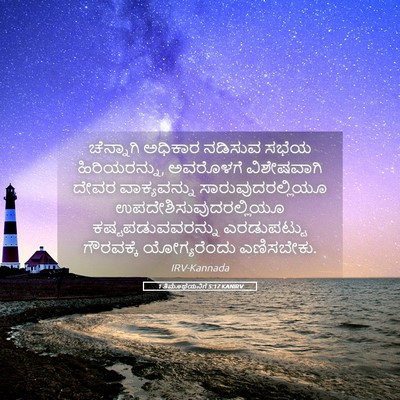 Picture 05 - 1 ತಿಮೊಥೆಯನಿಗೆ 5:17 KANIRV - ಚೆನ್ನಾಗಿ ಅಧಿಕಾರ - Bible Verse Picture
